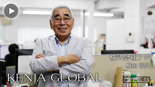 KENJA GLOBAL(賢者グローバル) 株式会社フジ 横山明久