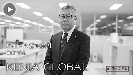 KENJA
GLOBAL(賢者グローバル) ハイメカ株式会社 横山千広