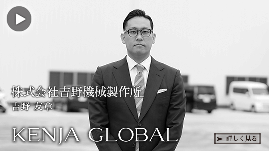 KENJA GLOBAL(賢者グローバル) 株式会社吉野機械製作所 吉野友章