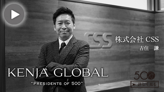 KENJA
    GLOBAL(賢者グローバル) 株式会社CSS 吉住謙