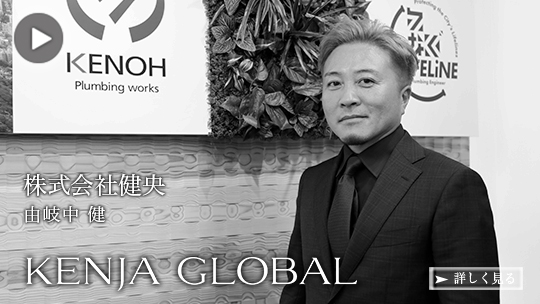 KENJA GLOBAL(賢者グローバル) 株式会社健央 由岐中健